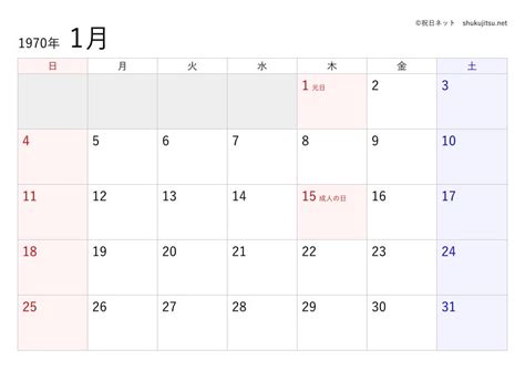 1970年1月20日|1970年（昭和45年）1月20日の暦